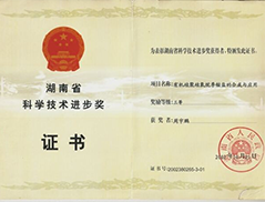 湖南省科學(xué)技術(shù)進步獎
